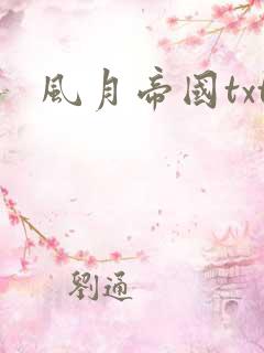 风月帝国txt