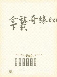 合租奇缘txt下载