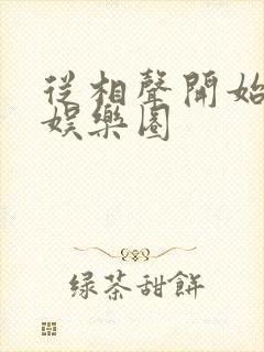 从相声开始制霸娱乐圈