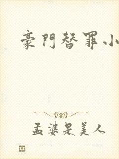 豪门替罪小新娘