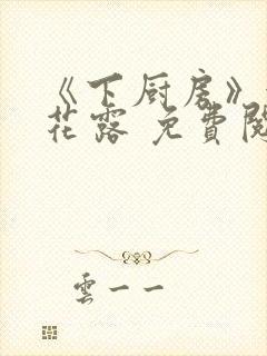 《下厨房》金银花露 免费阅读