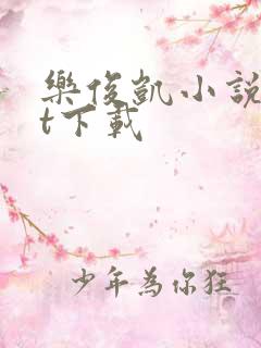 乐俊凯小说txt下载