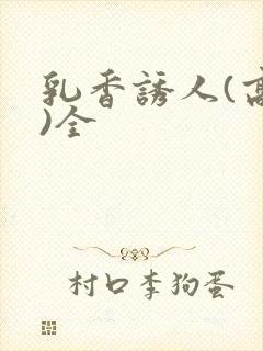 乳香诱人(高h)全