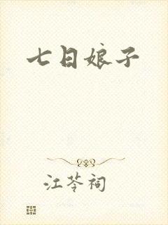 七日娘子