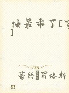 他最乖了[穿书]