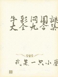 牛彩网图谜总汇大全九合集241期