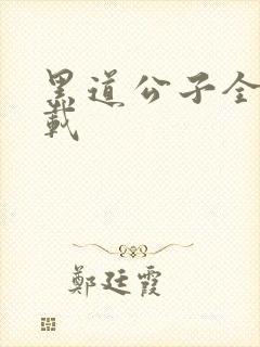 黑道公子全集下载