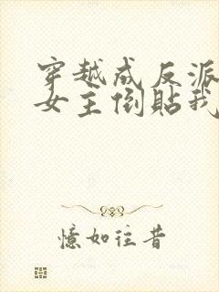 穿越成反派三个女主倒贴我