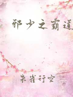 邪少之霸道娇妻