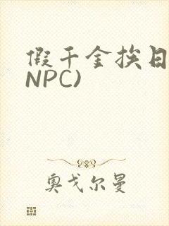 假千金挨日记(NPC)