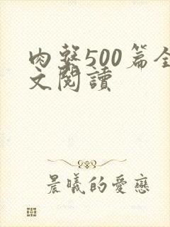 肉系500篇全文阅读