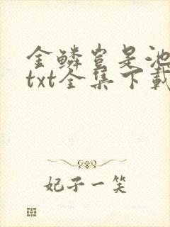 金鳞岂是池中物txt全集下载