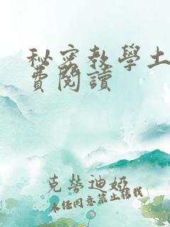 秘密教学土豪免费阅读