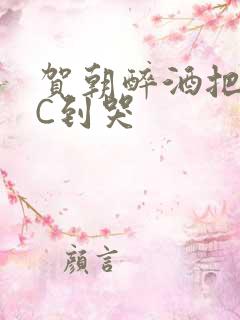 贺朝醉酒把谢俞C到哭