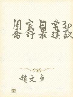 周家日常3pH乔舒最建议买吗