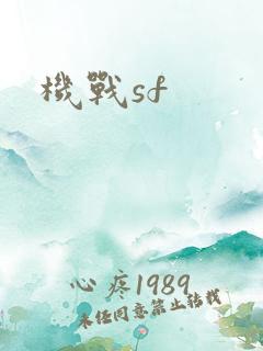机战sf