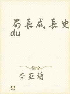 局长成长史sodu