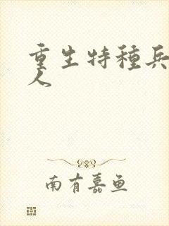 重生特种兵的夫人