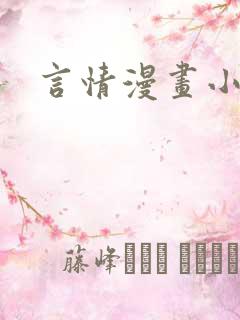 言情漫画小说