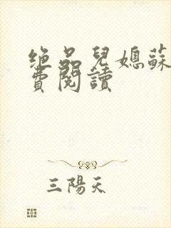 绝品儿媳苏暖免费阅读