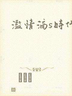 滥情滴s时代