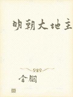 明朝大地主
