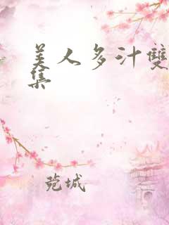 美人多汁双性合集