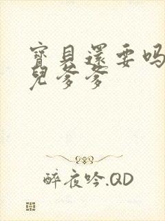 宝贝还要吗嗯珊儿爹爹