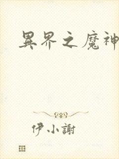 异界之魔神少年