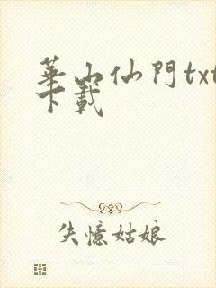 华山仙门txt下载