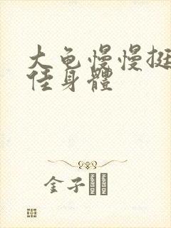 大龟慢慢挺进柔佳身体