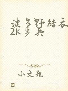 波多野结衣ed2k步兵