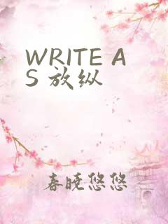 WRITE AS 放纵