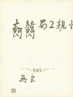 大结局2亲情会闪闪