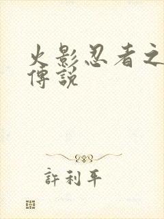 火影忍者之七夜传说