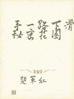 手一路下滑探寻秘密花园