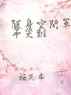 随身空间军婚三年灾难