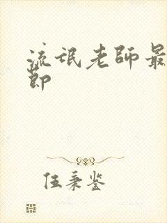 流氓老师最新章节