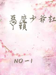 恶魔少爷杠上拽丫头