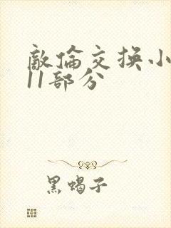 敌伦交换小说第11部分