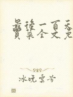 最后一百天by买菜全文免费阅读