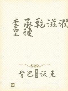 李承乾滋润长孙皇后