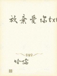 放弃爱你txt