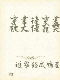 穿书后穿书后我被大佬宠哭了