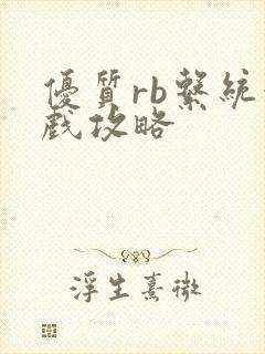 优质rb系统游戏攻略