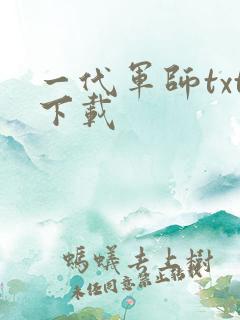 一代军师txt下载
