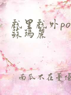 戏里戏外po 苏玛丽