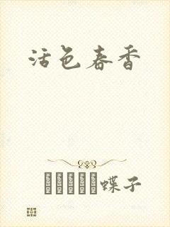活色春香