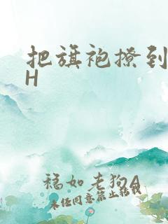 把旗袍撩到腰上H