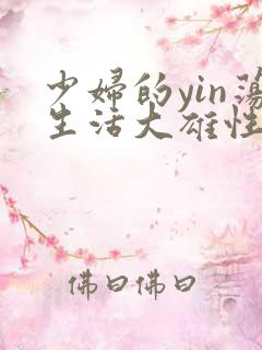 少妇的yin荡生活大雄性事